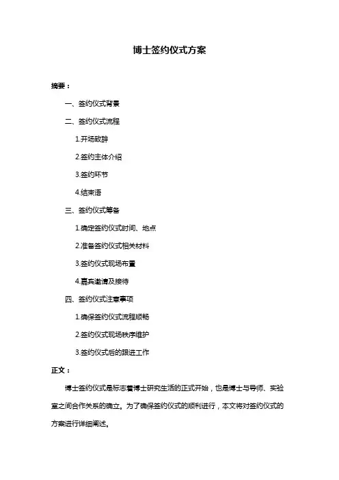 博士签约仪式方案