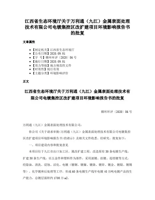 江西省生态环境厅关于万利通（九江）金属表面处理技术有限公司电镀集控区改扩建项目环境影响报告书的批复