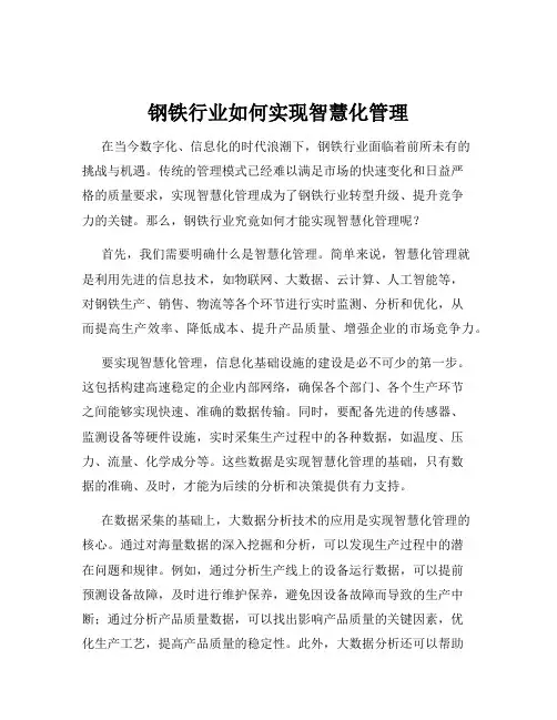 钢铁行业如何实现智慧化管理