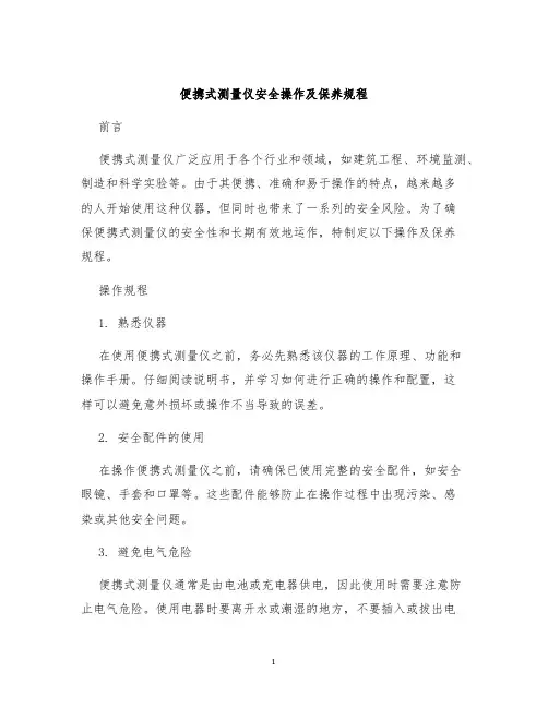便携式测量仪安全操作及保养规程