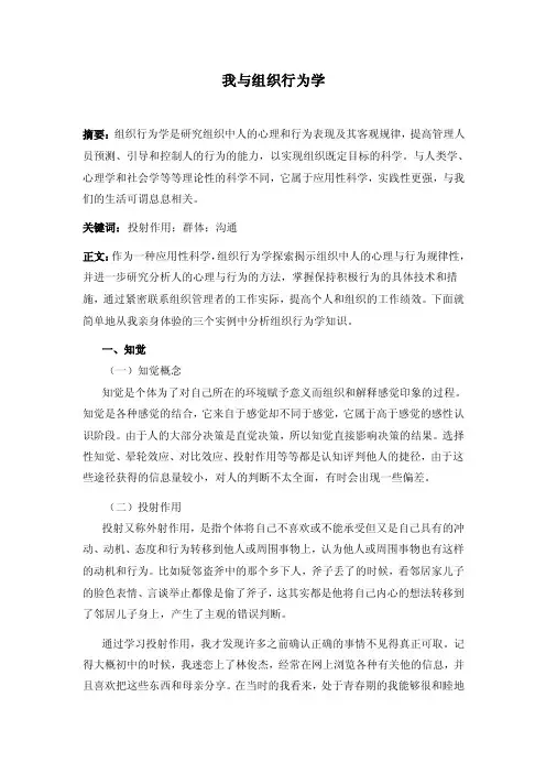 【最新精选】组织行为学理论知识在生活中的应用