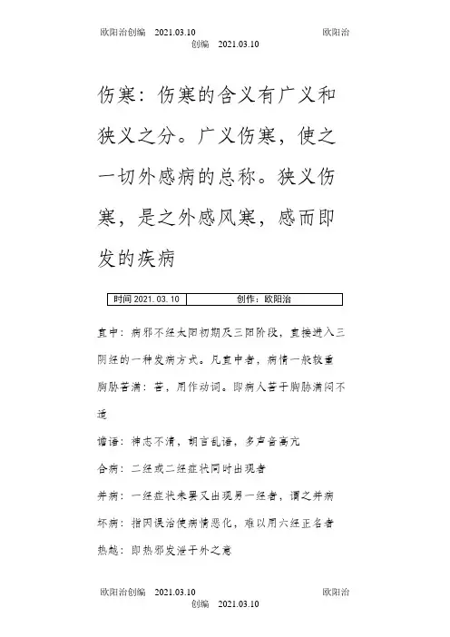 伤寒论中名词解释之欧阳治创编