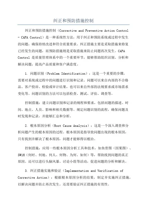纠正和预防措施控制