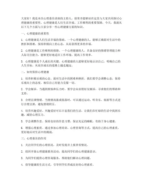 心理委员讲座发言稿范文