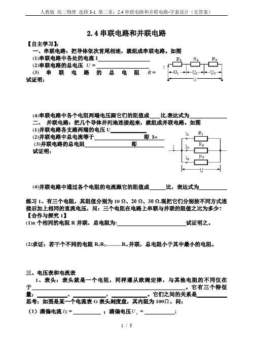 人教版 高二物理 选修3-1 第二章：2.4串联电路和并联电路-学案设计(无答案)