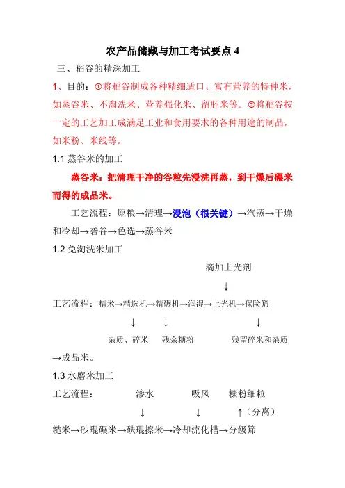 农产品储藏与加工考试要点4