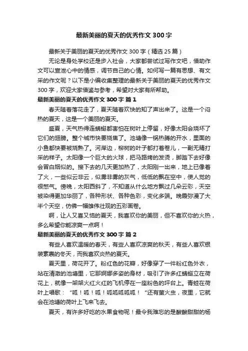 最新美丽的夏天的优秀作文300字