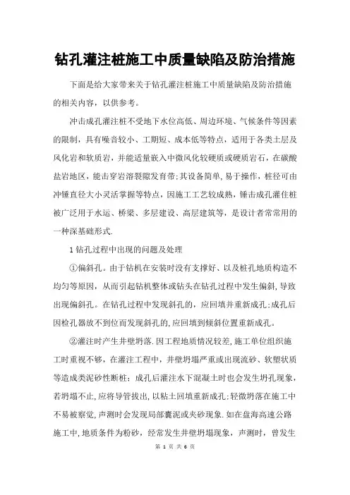 钻孔灌注桩施工中质量缺陷及防治措施
