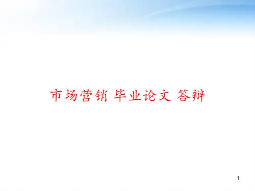 市场营销 毕业论文 答辩 ppt课件
