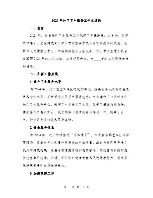 2024年社区卫生服务工作总结的(3篇)
