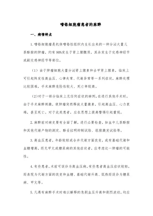 嗜铬细胞瘤患者的麻醉