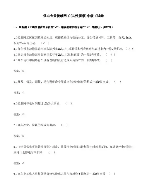 供电专业接触网工(共性规章)中级工试卷合并卷