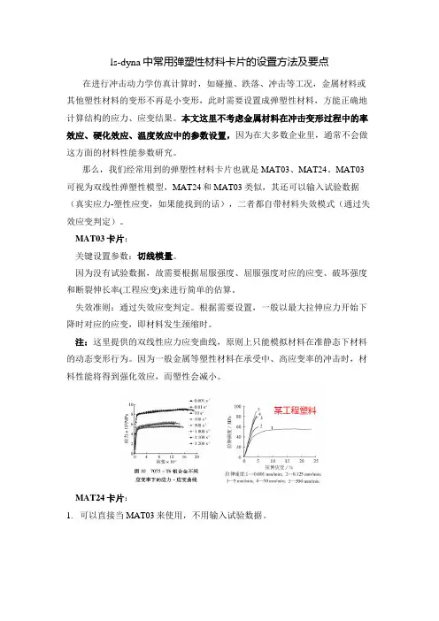 ls-dyna中常用弹塑性材料卡片的设置方法及要点