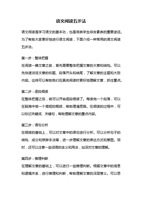 语文阅读五步法
