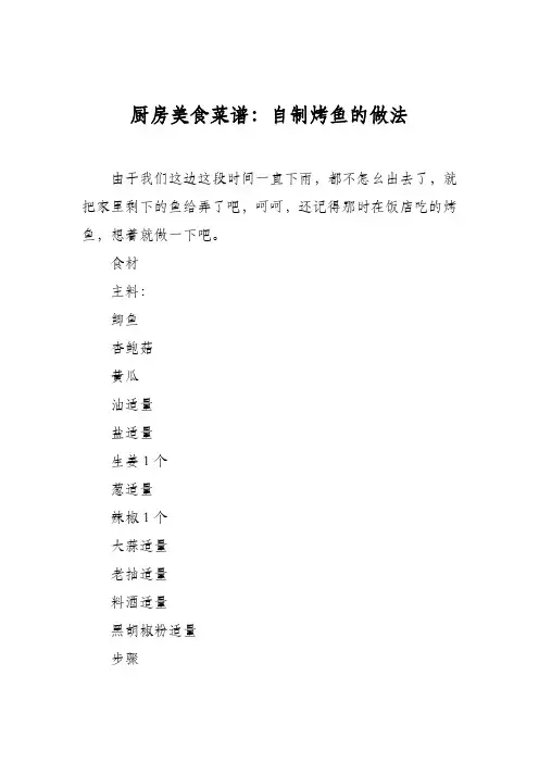 厨房美食菜谱：自制烤鱼的做法