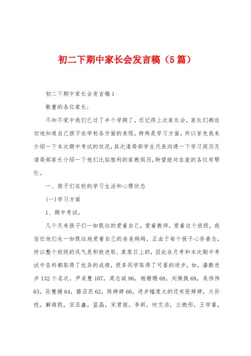 初二下期中家长会发言稿(5篇)