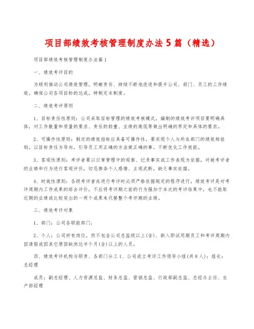 项目部绩效考核管理制度办法5篇(精选)