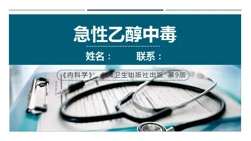 内科学急性乙醇中毒PPT模板