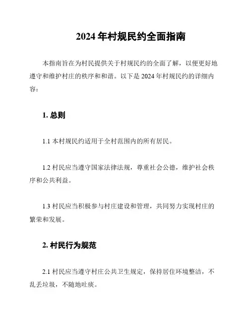 2024年村规民约全面指南