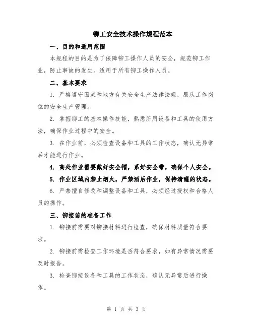 铆工安全技术操作规程范本