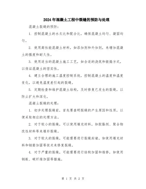 2024年混凝土工程中裂缝的预防与处理