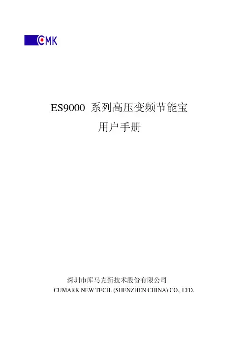 ES9000系列高压变频节能宝用户手册V1.1