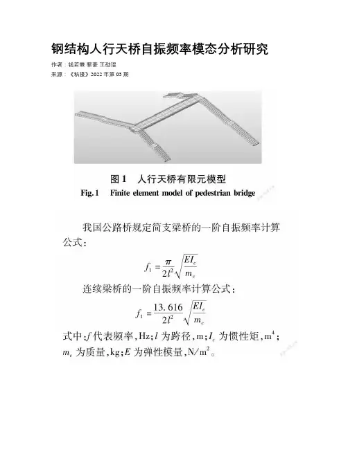钢结构人行天桥自振频率模态分析研究
