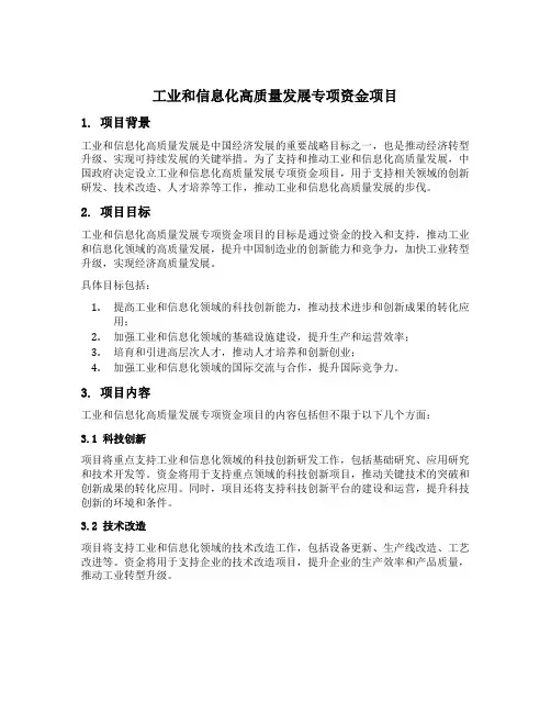 工业和信息化高质量发展专项资金项目
