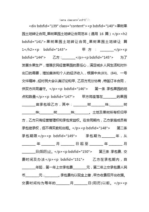 果树果园土地转让合同_果树果园土地转让合同范本（通用16篇）