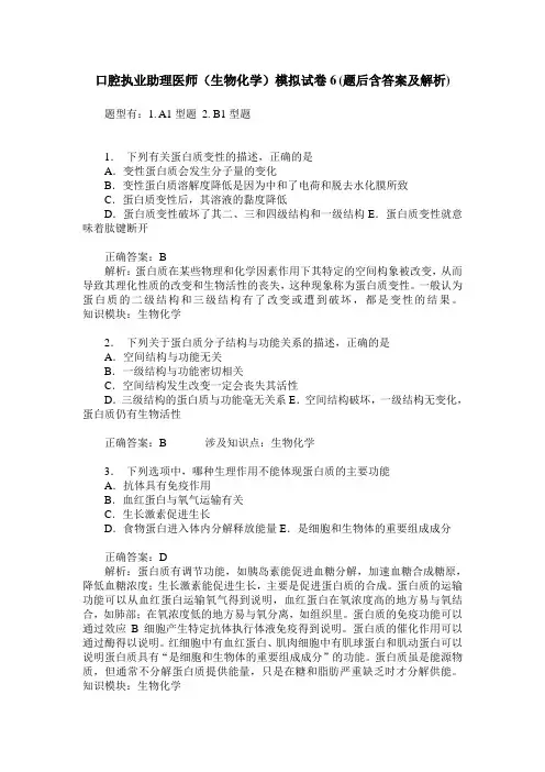 口腔执业助理医师(生物化学)模拟试卷6(题后含答案及解析)