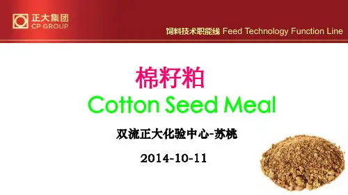 棉籽粕介绍及在饲料中的使用-