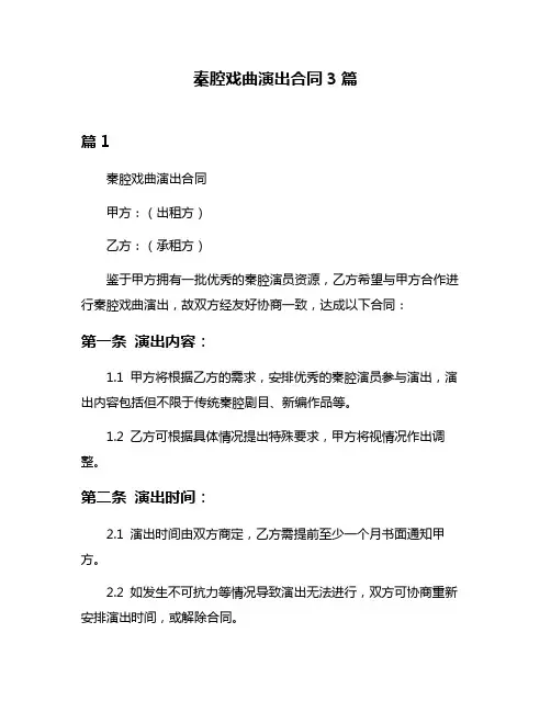 秦腔戏曲演出合同3篇