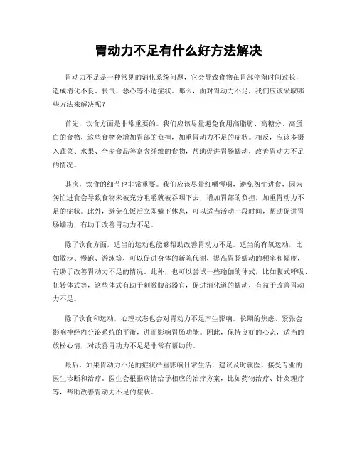 胃动力不足有什么好方法解决