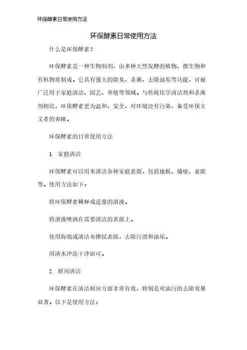 环保酵素日常使用方法