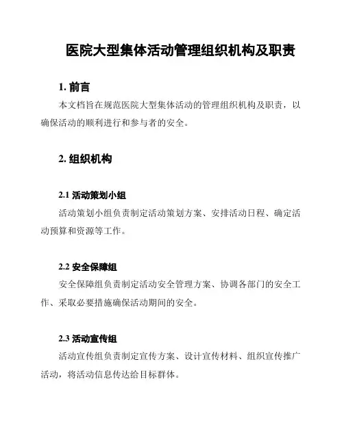 医院大型集体活动管理组织机构及职责