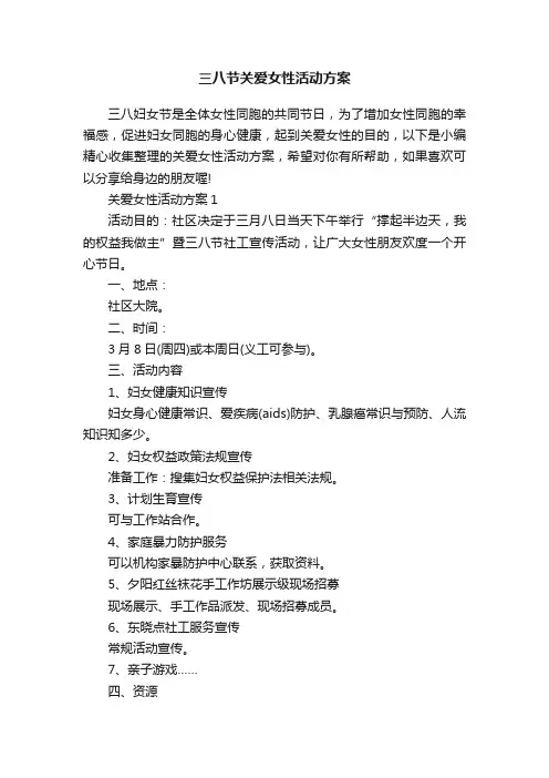 三八节关爱女性活动方案
