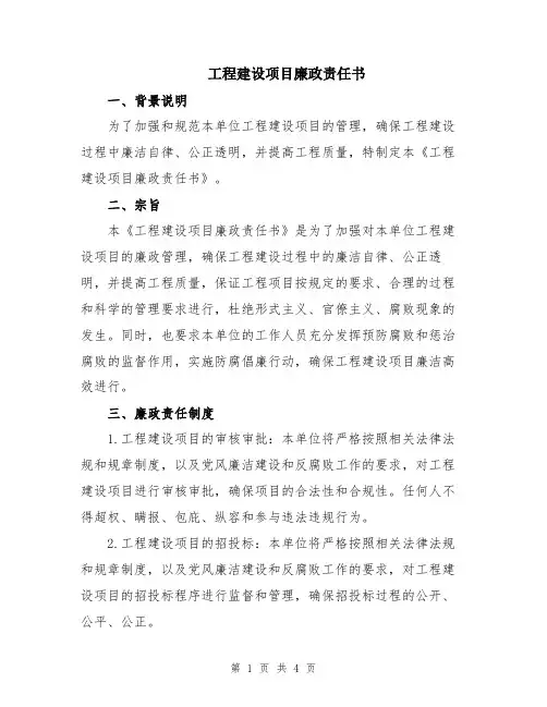 工程建设项目廉政责任书
