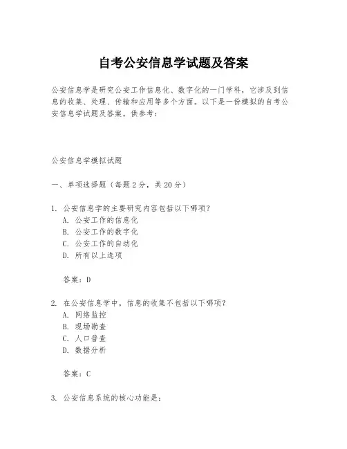 自考公安信息学试题及答案