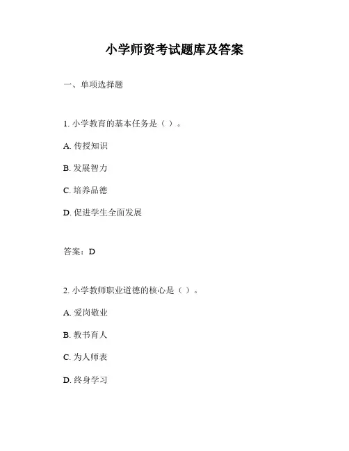 小学师资考试题库及答案