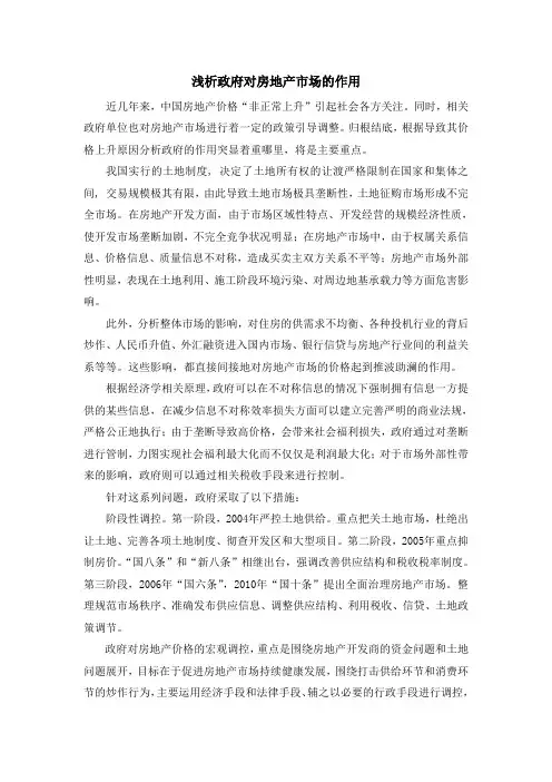 经济学课程小论文--浅析政府对房地产市场的作用