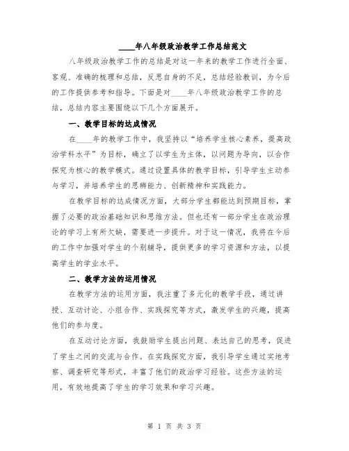 2024年八年级政治教学工作总结范文