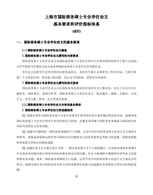 上海市国际商务硕士专业学位论文基本要求和评价指标体系