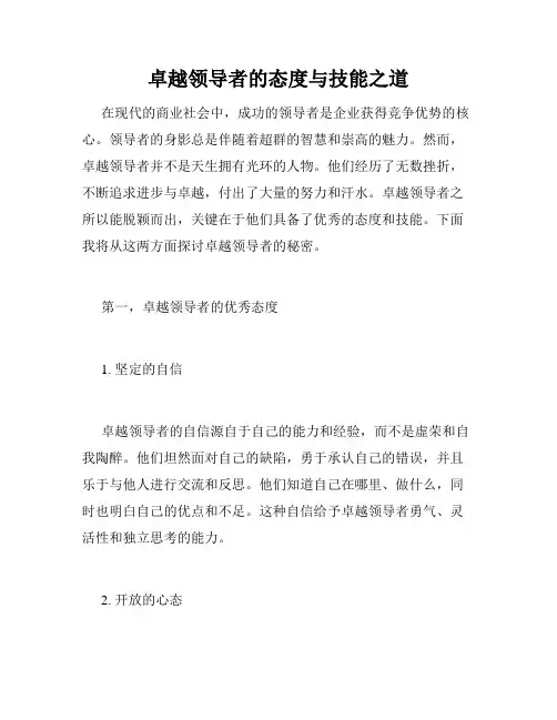 卓越领导者的态度与技能之道