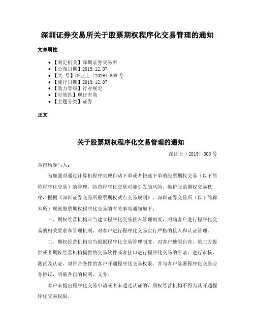 深圳证券交易所关于股票期权程序化交易管理的通知