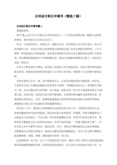 公司会计转正申请书(精选7篇)