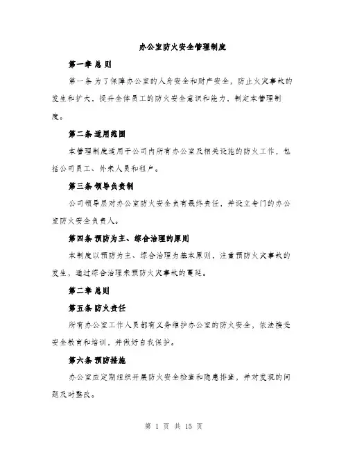 办公室防火安全管理制度（4篇）