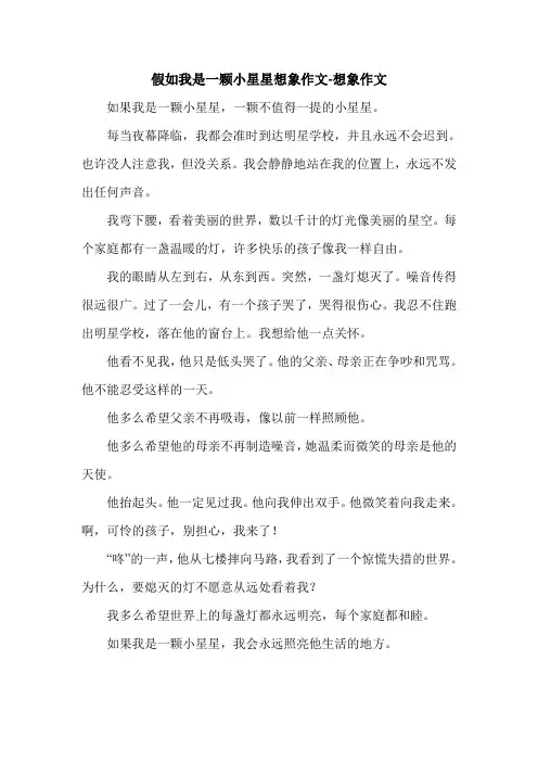 假如我是一颗小星星想象作文-想象作文.doc