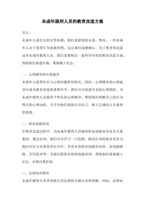 未成年服刑人员的教育改造方案