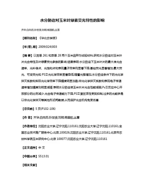 水分胁迫对玉米叶绿素荧光特性的影响