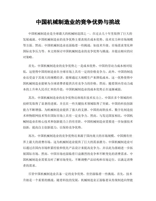 中国机械制造业的竞争优势与挑战